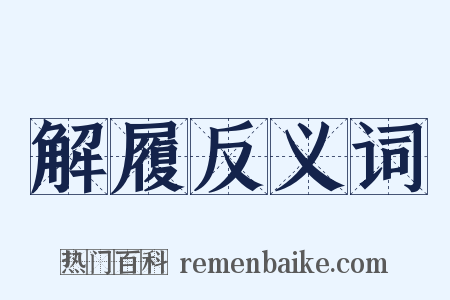 解履反义词是什么意思的图片